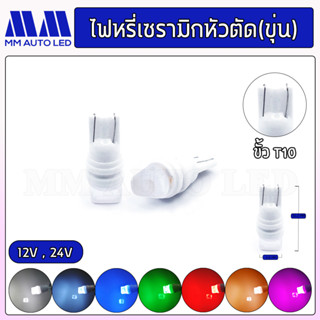 ไฟหรี่LED เซรามิกหัวตัดขุ่น 12V/ 24V ( ราคา1คู่ 2ชิ้น )