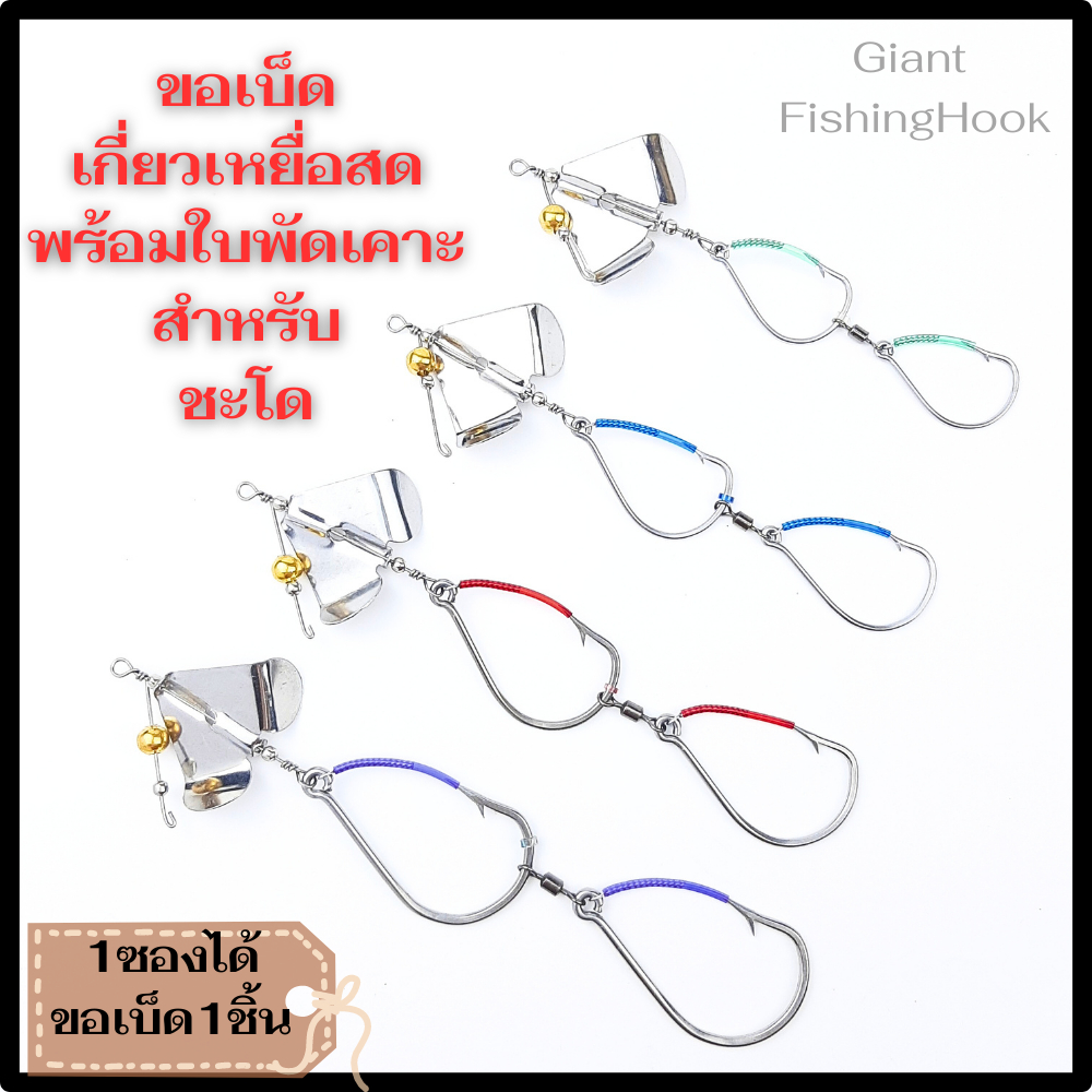 MD07 เบ็ดเกี่ยวเหยื่อสด ชุดใบพัดเคาะพร้อมขอเบ็ดแบบสองตอน สำหรับตกชะโด ใบพัดเคาะและขอเบ็ดทำจากสแตนเลสอย่างดี ไม่เป็นสนิม