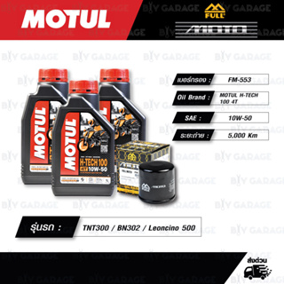 FULL MOTO ชุดถ่ายน้ำมันเครื่องสังเคราะห์แท้ MOTUL H-TECH 100 4T [10w-50] ใช้สำหรับ Benelli TNT300 / BN302 / Leoncino 500