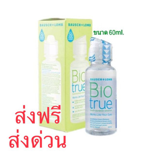 Biotrue ไบโอทรู 60 ml น้ำยาแช่คอนแทคเลนส์ ขนาดเล็กพกพาสะดวก