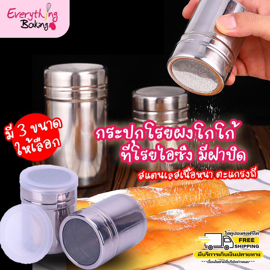 ขวดโรยผงโกโก้ กระปุกโรยผง ที่โรยผง สแตนเลสหนา มีฝาปิด