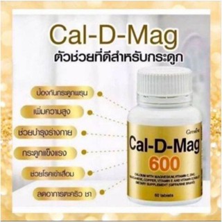 แคลเซียม บำรุงกระดูก เพิ่มความสูง ลดกระดูกพรุน กระดูกเปราะ Cal-D-Magกิฟฟาลีน I 600มก