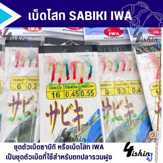 เบ็ดโสก เบ็ดตกปลาทะเล ปลารวมฝูง ตาเบ็ดซาบิกิ SABIKI IWA