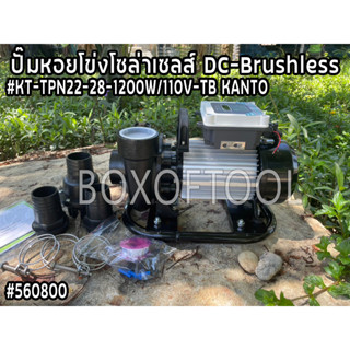 ปั๊มหอยโข่งโซล่าเซลส์ DC-Brushless #KT-TPN22-28-1200W/110V-TB KANTO