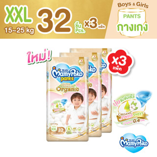 MamyPoko Pants มามี่โพโค กางเกงผ้าอ้อมเด็ก ซุปเปอร์ พรีเมี่ยม ออร์แกนิค ไซส์ XXL 32 ชิ้น x 3 แพ็ค [ขายยกลัง]