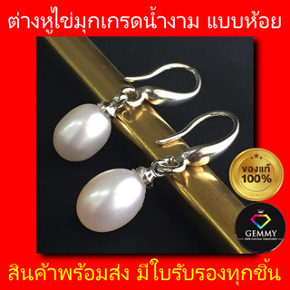 SALE ต่างหูไข่มุกแท้100% ต่างหูห้อย เงินสเตอร์ลิง 925 🎈ไข่มุกคัดเกรดสวยสุดๆ🎈สีขาวเงาวาว Pearl Dangle S925 สินค้าพร้อมส่ง