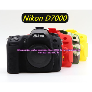 ของมันต้องมี !! ซิลิโคนเคสกล้อง เคสกันกระแทกกล้อง เคสยาง Nikon D7000 เกรดหนา มือ 1 ตรงรุ่น พร้อมส่ง 4 สี