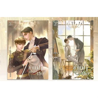 หนังสือ #ข้ามฟ้าเคียงเธอ (เล่ม 1-2 จบ) ผู้เขียน: #CEO. ft. ENNICE  สำนักพิมพ์: #ดีพ/#Deep