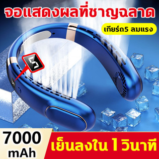 พัดลมคล้องคอ 2023 ให้แรงลม5ระดับ 7000mAh พัดลมห้อยคอ พัดลมค้องคอ พัดลมแบบห้อยคอ พัดลมชาร์จแบต Bladeless Neck Fan