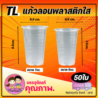 แก้วน้ำพลาสติกใส แก้วลอนใส ขนาด6oz ขนาด7oz ยี่ห้อTL บรรจุ(50ใบ/แพ็ค)