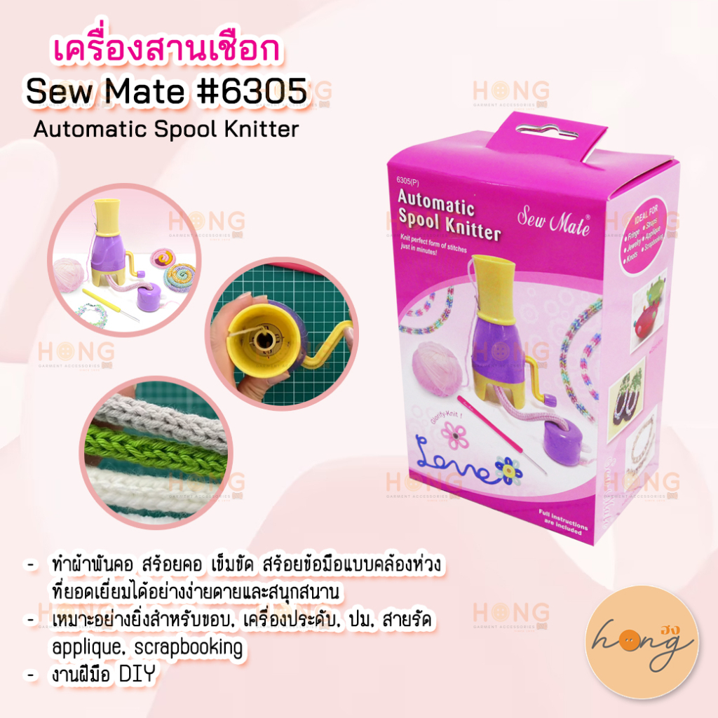 ☑️เครื่องสานเชือก Sew Mate #6305 Automatic Spool Knitter [พร้อมส่งในไทย]
