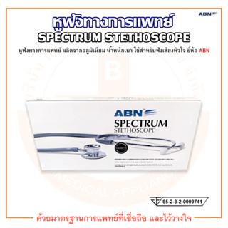 หูฟังทางการแพทย์ SPECTRUM STETHSCOPE LS-101 ยี่ห้อ ABN