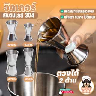 จิกเกอร์สแตนเลส 304 ถ้วยตวง 15-70ML จิกเกอร์ตวงสเเตนเลส แก้วตวงน้ำเชื่อม HUNGRYDOG