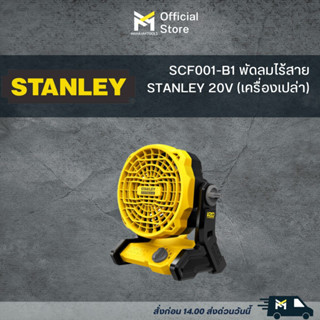 SCF001-B1 พัดลมไร้สาย STANLEY 20V (เครื่องเปล่า)