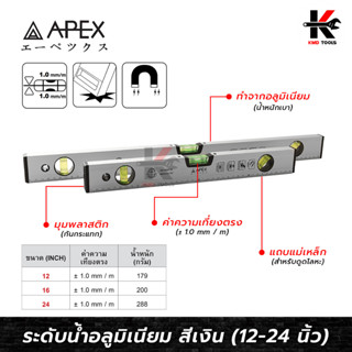 APEX ระดับน้ำอลูมิเนียมกล่องสี่เหลี่ยม สีเงิน (ยาว 12-24 นิ้ว) ระดับน้ำ 12 นิ้ว 16 นิ้ว 24 นิ้ว ระดับน้ำของแท้ ระดับน้ำ