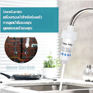 Uone Garden W243 ฟิลเตอร์กรองน้ำ ถอดเปลี่ยนไส้กรองได้ กรองน้ำ กรอง ฝักบัว ไส้กรอง11cm