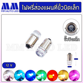 ไฟหรี่LED ส่องแผนที่ 12v (ราคา1คู่2ชิ้น)