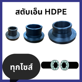 หน้าแปลนสตับเอ็น HDPE PN 6 และ PN 10 ( สีดำ​ ) 50 - 125 มิล