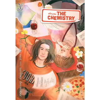 [พร้อมส่ง]หนังสือThe Chemistry #จ๊าบเจน ผู้เขียน: summer december  สำนักพิมพ์: Deep