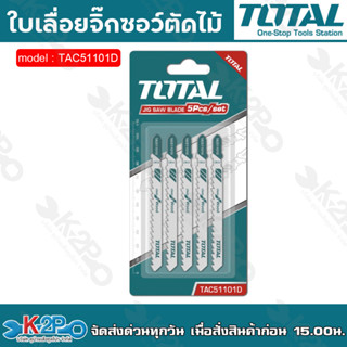 TOTAL ใบเลื่อยจิ๊กซอว์ตัดไม้ 75 mm. รุ่น TAC51101D