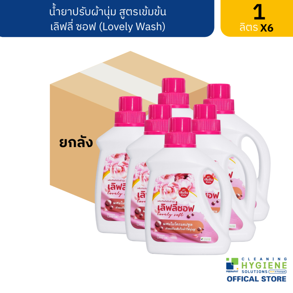 [ยกแพ็ค] เลิฟลี่ซอฟ / Lovely Soft น้ำยาปรับผ้านุ่ม ไมโครแคปซูล ขนาด 1 ลิตร ผ้าหอม ติดทนนาน