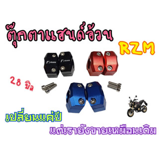 Rzm.ตุ๊กตาแฮนด์บิ๊กไบค์ ขนาด28 มิล สำหรับแฮนด์อ้วนทุกรุ่น