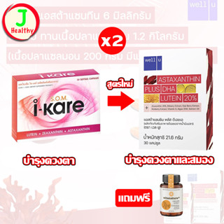 Well U Astaxanthin I-Kare (ใหม่) " PACK 2 " ไอแคร์ (2x30 แคปซูล) + ขมิ้น 2 ขวด