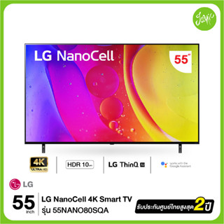 LG NanoCell 4K แอลจี สมาร์ททีวี 55NANO80 55" รุ่น 55NANO80SQA series NANO80SQA NANO80 ปี 2022 สินค้าใหม่ ประกันศูนย์ไทย