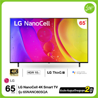 LG UHD 4K Smart TV  65NANO80 ขนาด 65 นิ้ว  รุ่น 65NANO80SQA ปี 2022 รับประกันศูนย์ไทย