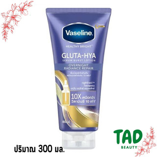 Vaseline วาสลีน เฮลธี้ไบรท์ กลูต้าไฮยา เซรั่ม โลชั่น โอเวอร์ไนท์ เรเดียนซ์ รีแพร์ 300มล.