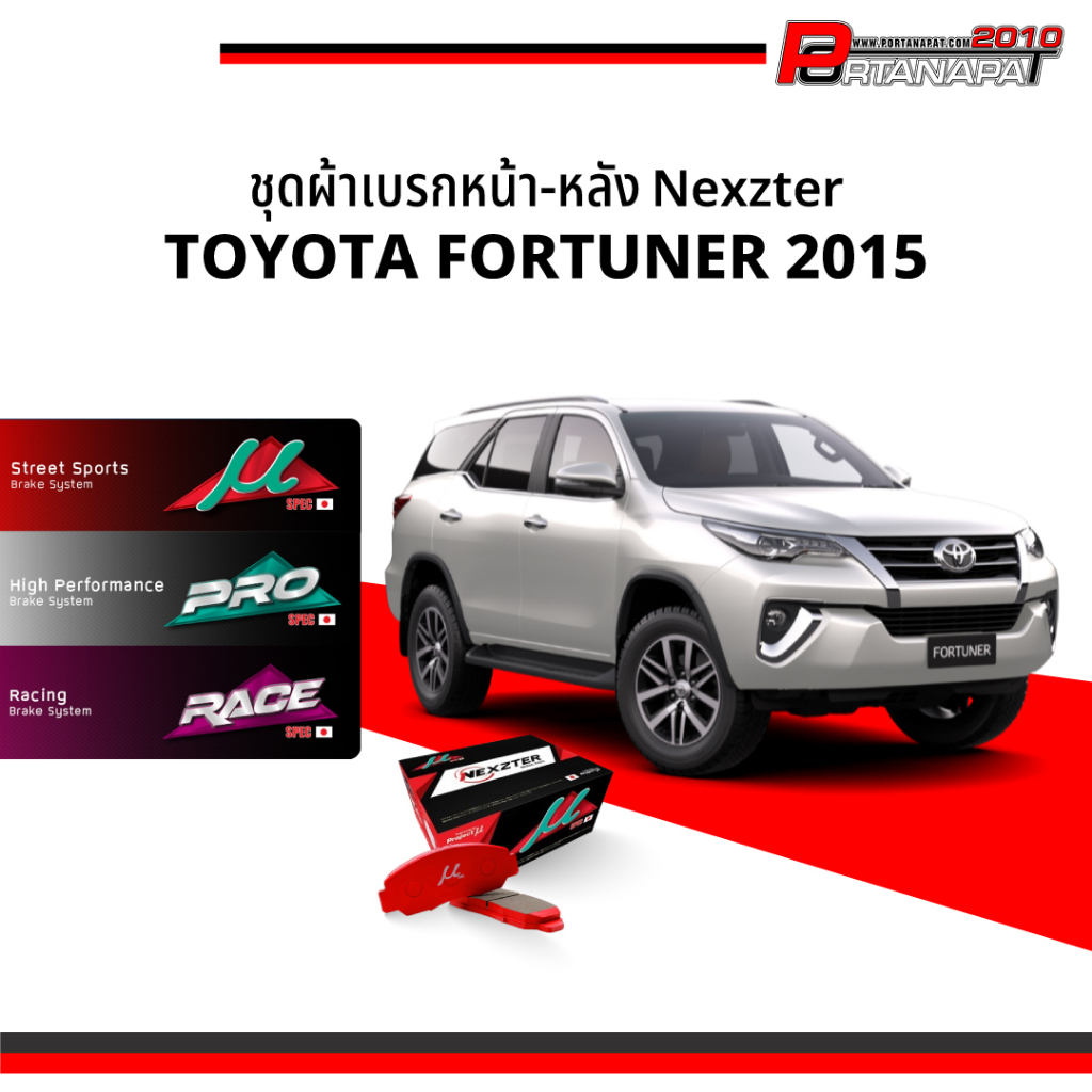 ผ้าเบรค Nexzter Toyota Fortuner15 คู่หน้า-หลัง (NX8639,NX1200G)