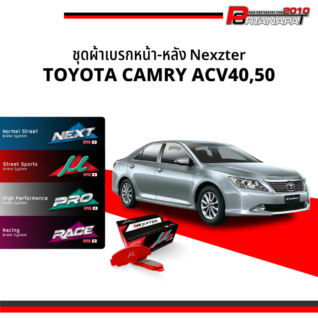 ผ้าเบรค Nexzter Toyota Camry ACV40,50 คู่หน้า-หลัง (NX8308,NX8309)