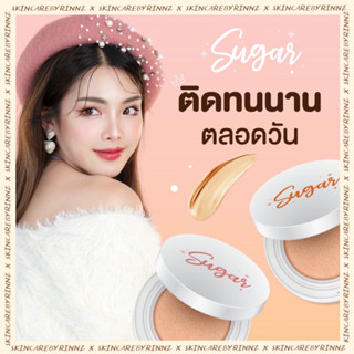 สั่งในไลฟ์ลด50%🔥 คุชชั่นตาแป๋ว Cushion Sugar 10g.