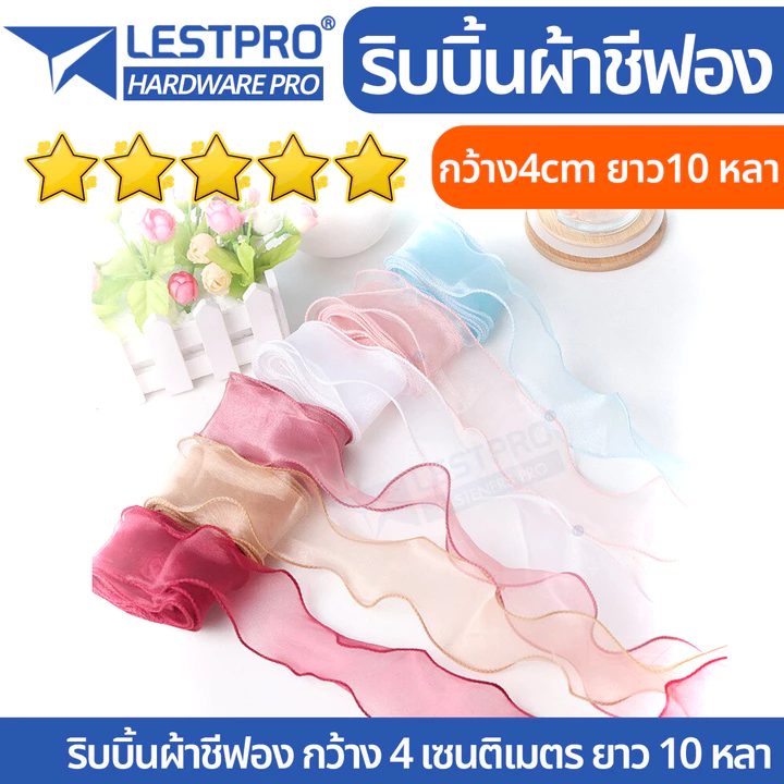 ม้วนละ 10 หลา ริบบิ้นชีฟอง ผ้าซีทรู ริบบิ้นผ้าเกาหลี โบว์ เย็บขอบ กว้าง 4 cm. LESTPRORIBBONCP