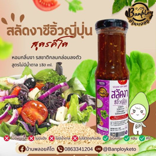 KETO เจ สลัดงาซีอิ๊วญี่ปุ่น (ม่วง) สูตรไม่มีน้ำตาล 180 ml