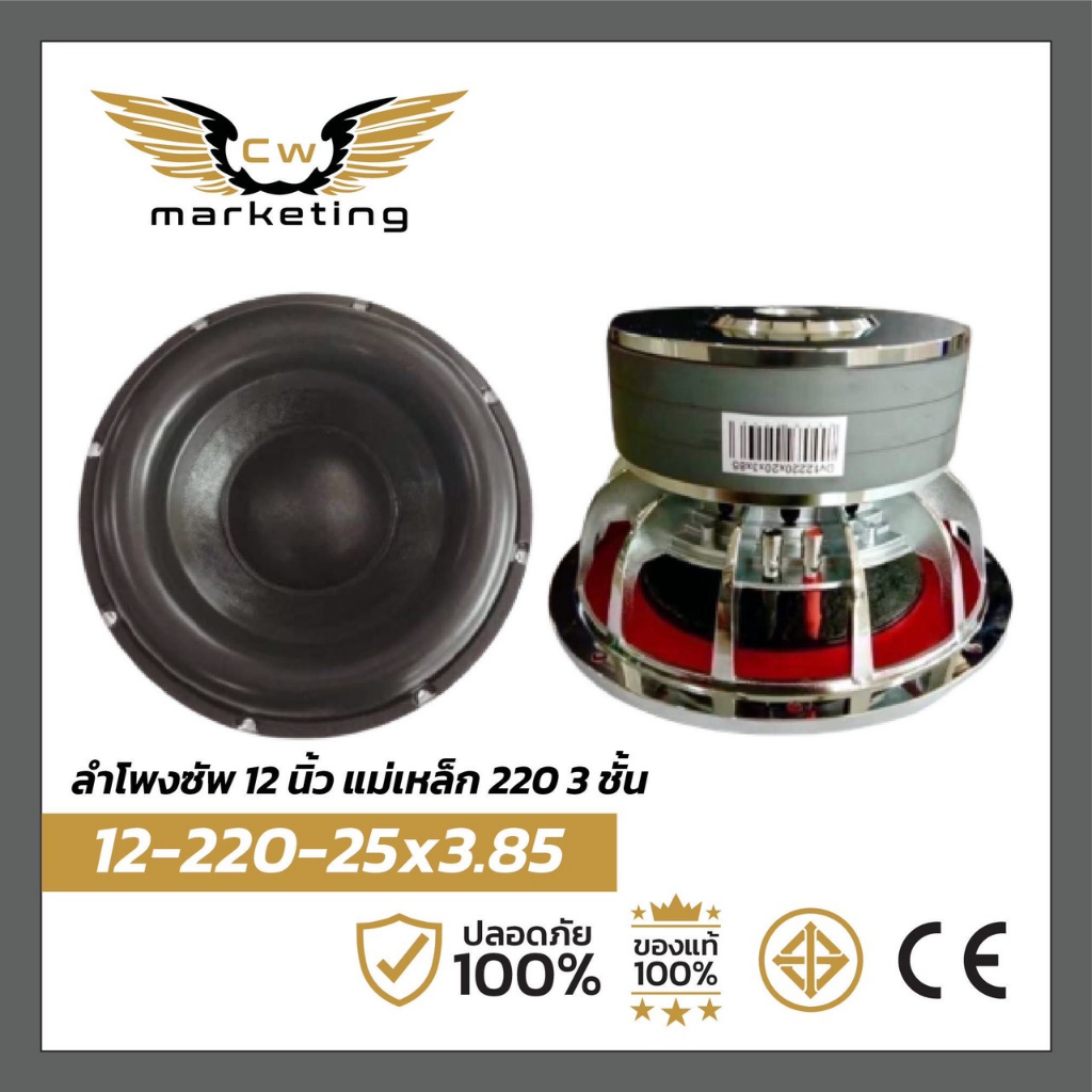 ลำโพงซัพวูฟเฟอร์  12-220-25*3.85 เครื่องเสียงรถยนต์ subwoofer 12 นิ้ว แม่เหล็ก 220 mm 3 ชั้น เบสแน่นๆ เหมาะสำหรับ สายโหด