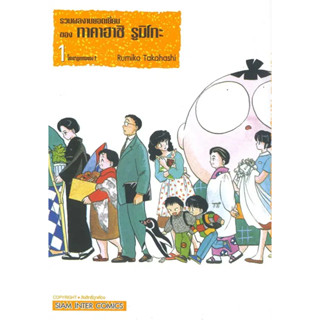 [พร้อมส่ง]หนังสือรวมผลงานยอดเยี่ยมของ ทาคาฮาชิ รูมิโกะ 1 ผู้เขียน: RUMIKO TAKAHASHI  สำนักพิมพ์: สยามอินเตอร์คอมิกส์/Sia