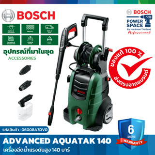 BOSCH Advanced Aquatak 140 เครื่องฉีดน้ำแรงดันสูง 140 บาร์ #06008A7DV0