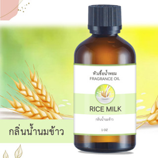 หัวน้ำหอม กลิ่นน้ำนมข้าว RICE MILK ขนาด 1 ออนซ์ น้ำหอม อโรม่า หอมติดทนนาน หัวเชื้อน้ำหอม หัวเชื้อน้ำมันหอม น้ำมันหอม สปา