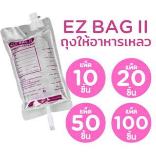 แพ็ค 100 ชิ้น EZ BAG ถุงบรรจุอาหารเหลวผู้ป่วย