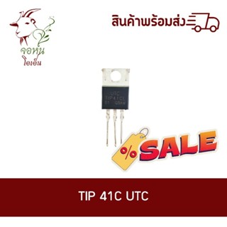 ทรานซิสเตอร์ TIP41C.