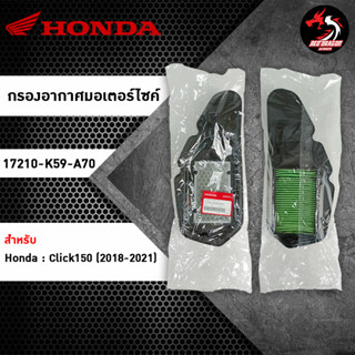 ไส้กรองอากาศ HONDA Click150 (17210-K59-A70) ของแท้ศูนย์ 100%