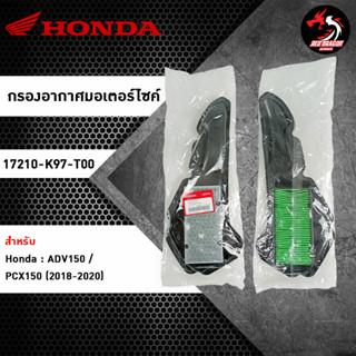 ไส้กรองอากาศ HONDA ADV150 (17210-K97-T00) ของแท้ศูนย์ 100%