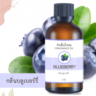 หัวน้ำหอม FRAGRANCE กลิ่นบลูเบอร์รี่ BLUEBERRY หัวเชื้อน้ำหอมแท้ 100% หัวน้ำหอมอโรม่า เข้มข้น ติดทนนาน