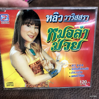 cd หลิว วาริสสรา หมอลำม่วย สาว จปล รักใหม่ที่เยอรมัน audio cd tl cd มือสอง