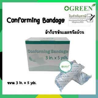 (1 ม้วน) CONFORMING BANDAGE ผ้าก๊อซพันแผล ชนิดยืดได้ ขนาด 3 นิ้ว (1570)