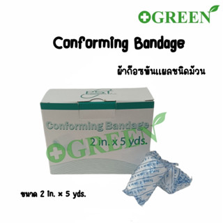 (1 ม้วน) CONFORMING BANDAGE ผ้าก๊อซพันแผล ชนิดยืดได้ ขนาด 2 นิ้ว (1711)