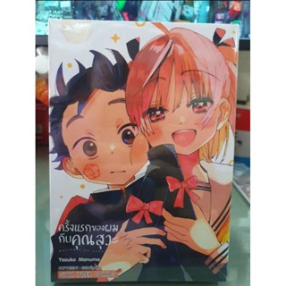 ครั้งแรกของผมกับคุณสุวะ เล่ม 1 - 3