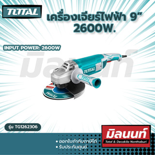 Total รุ่น TG1262306 เครื่องเจียร์ไฟฟ้า 9 นิ้ว 2600 วัตต์ รุ่นงานหนัก