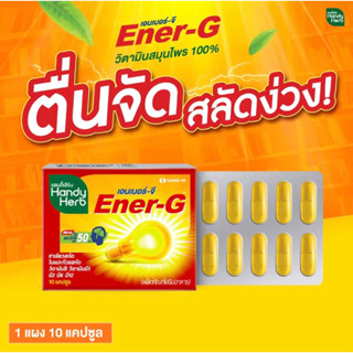 Ener-G อาหารเสริมเพิ่มความสดชื่น มีสมาธิ ตื่นจัด สลัดง่วง บำรุงสมอง ด้วยสมุนไพรจากธรรมชาติ